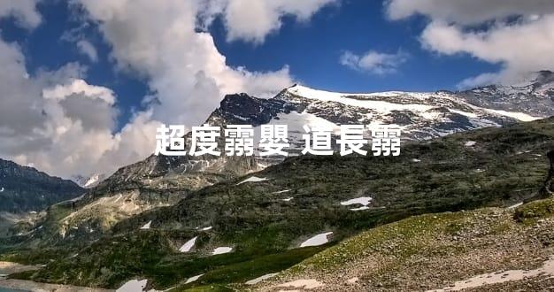 超度霛嬰 道長霛